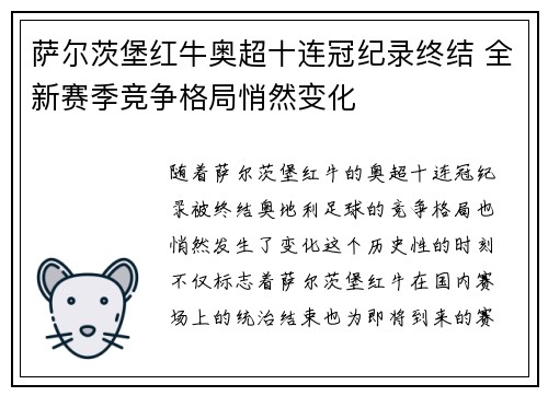 萨尔茨堡红牛奥超十连冠纪录终结 全新赛季竞争格局悄然变化 萨尔茨堡红牛奥超十连冠纪录终结 全新赛季竞争格局悄然变化