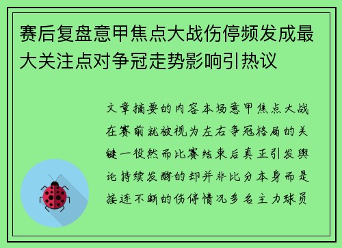 赛后复盘意甲焦点大战伤停频发成最大关注点对争冠走势影响引热议