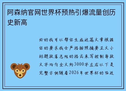 阿森纳官网世界杯预热引爆流量创历史新高 阿森纳官网世界杯预热引爆流量创历史新高