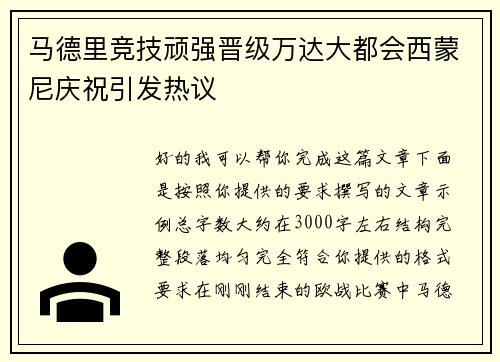 马德里竞技顽强晋级万达大都会西蒙尼庆祝引发热议 马德里竞技顽强晋级万达大都会西蒙尼庆祝引发热议