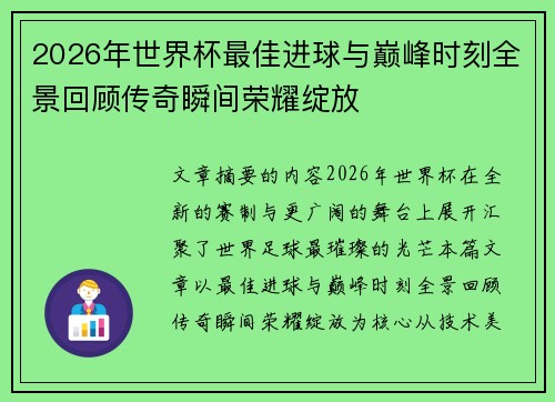2026年世界杯最佳进球与巅峰时刻全景回顾传奇瞬间荣耀绽放 2026年世界杯最佳进球与巅峰时刻全景回顾传奇瞬间荣耀绽放