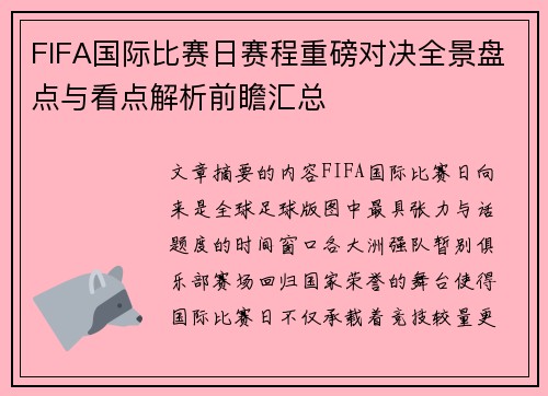 FIFA国际比赛日赛程重磅对决全景盘点与看点解析前瞻汇总 FIFA国际比赛日赛程重磅对决全景盘点与看点解析前瞻汇总