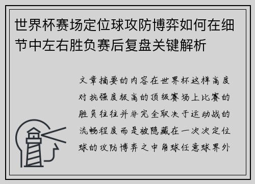 世界杯赛场定位球攻防博弈如何在细节中左右胜负赛后复盘关键解析