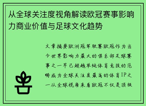 从全球关注度视角解读欧冠赛事影响力商业价值与足球文化趋势
