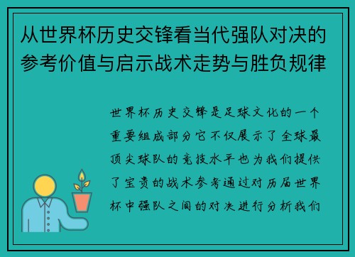 从世界杯历史交锋看当代强队对决的参考价值与启示战术走势与胜负规律 从世界杯历史交锋看当代强队对决的参考价值与启示战术走势与胜负规律