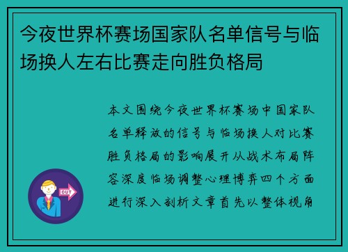 今夜世界杯赛场国家队名单信号与临场换人左右比赛走向胜负格局