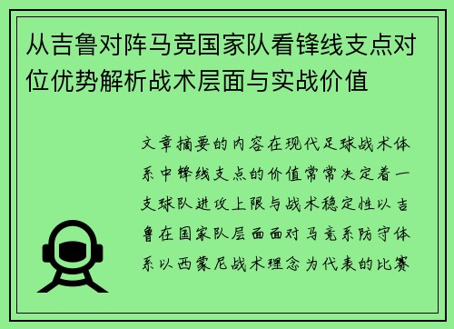 从吉鲁对阵马竞国家队看锋线支点对位优势解析战术层面与实战价值