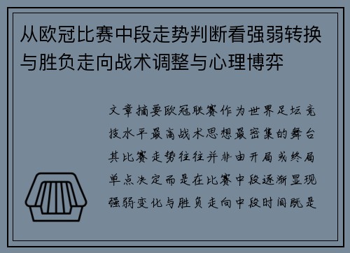 从欧冠比赛中段走势判断看强弱转换与胜负走向战术调整与心理博弈