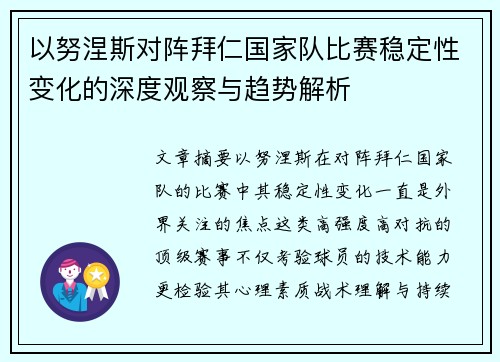 以努涅斯对阵拜仁国家队比赛稳定性变化的深度观察与趋势解析 以努涅斯对阵拜仁国家队比赛稳定性变化的深度观察与趋势解析