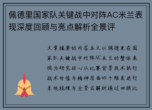 佩德里国家队关键战中对阵AC米兰表现深度回顾与亮点解析全景评