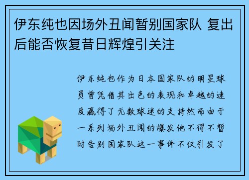 伊东纯也因场外丑闻暂别国家队 复出后能否恢复昔日辉煌引关注
