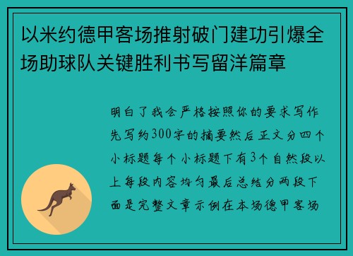 以米约德甲客场推射破门建功引爆全场助球队关键胜利书写留洋篇章