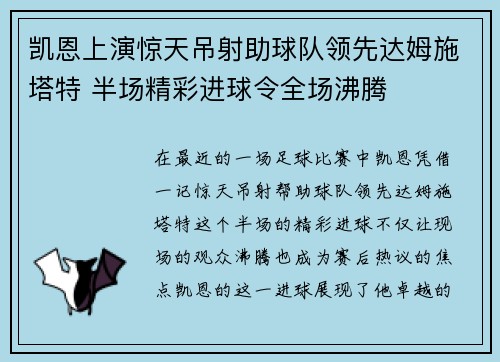 凯恩上演惊天吊射助球队领先达姆施塔特 半场精彩进球令全场沸腾 凯恩上演惊天吊射助球队领先达姆施塔特 半场精彩进球令全场沸腾