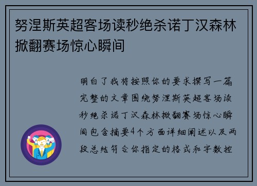 努涅斯英超客场读秒绝杀诺丁汉森林掀翻赛场惊心瞬间