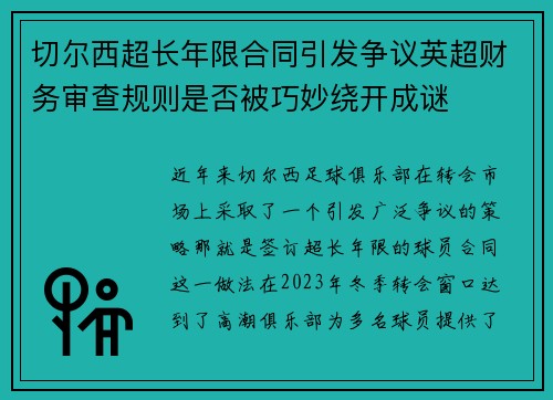 切尔西超长年限合同引发争议英超财务审查规则是否被巧妙绕开成谜 切尔西超长年限合同引发争议英超财务审查规则是否被巧妙绕开成谜