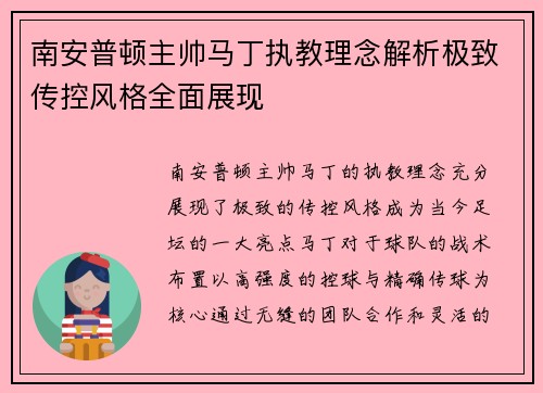 南安普顿主帅马丁执教理念解析极致传控风格全面展现