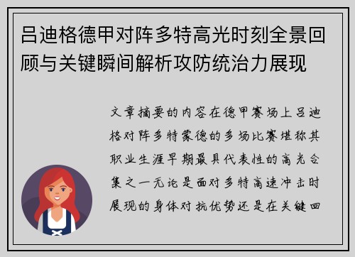吕迪格德甲对阵多特高光时刻全景回顾与关键瞬间解析攻防统治力展现