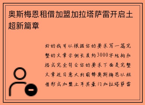 奥斯梅恩租借加盟加拉塔萨雷开启土超新篇章