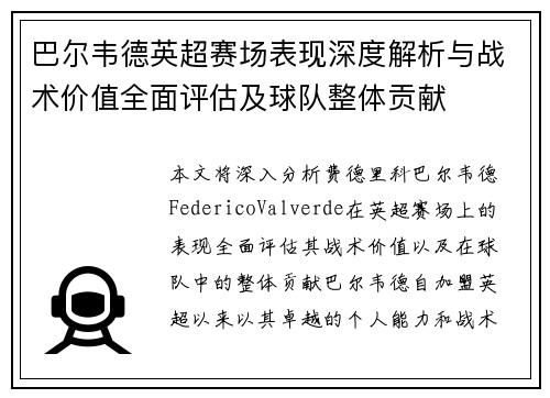 巴尔韦德英超赛场表现深度解析与战术价值全面评估及球队整体贡献