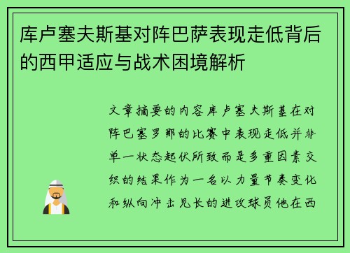库卢塞夫斯基对阵巴萨表现走低背后的西甲适应与战术困境解析