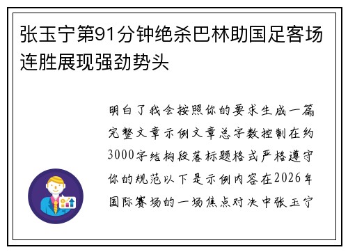 张玉宁第91分钟绝杀巴林助国足客场连胜展现强劲势头