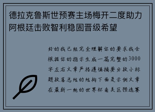 德拉克鲁斯世预赛主场梅开二度助力阿根廷击败智利稳固晋级希望