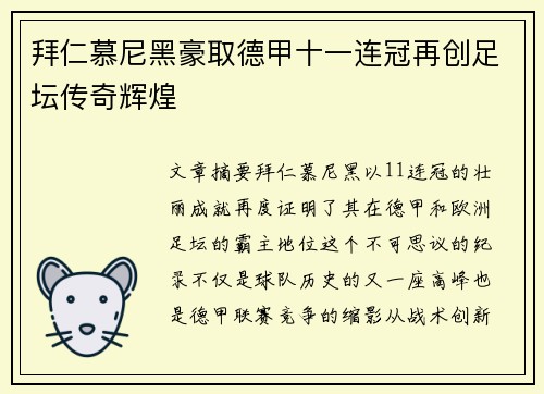 拜仁慕尼黑豪取德甲十一连冠再创足坛传奇辉煌